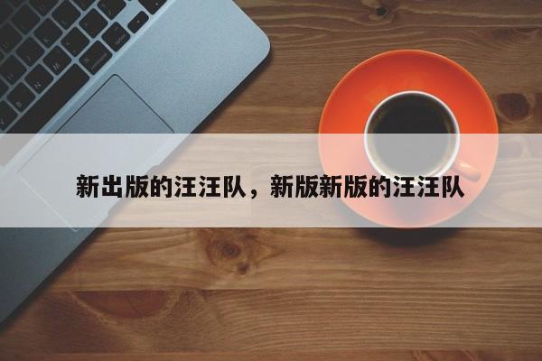 新出版的汪汪队，新版新版的汪汪队